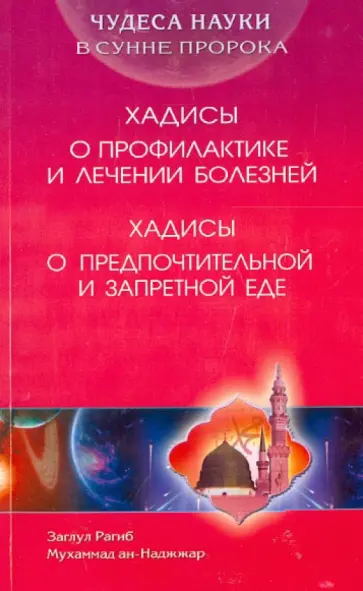 ан-Наджжар Заглул Рагиб Мухаммад - Хадисы о предпочтительной и запретной еде. Хадисы о профилактике и лечении болезней ан-Наджжар Заглул Рагиб Мухаммад - Хадисы о предпочтительной и запретной еде. Хадисы о профилактике и лечении болезней обложка книги