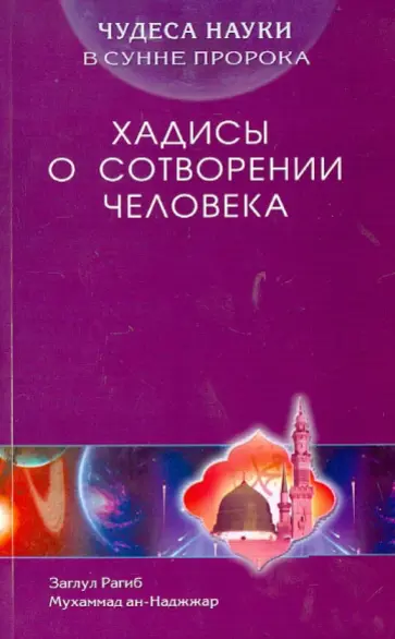 ан-Наджжар Заглул Рагиб Мухаммад - Чудеса науки в Сунне Пророка. Хадисы о сотворении человека ан-Наджжар Заглул Рагиб Мухаммад - Чудеса науки в Сунне Пророка. Хадисы о сотворении человека обложка книги