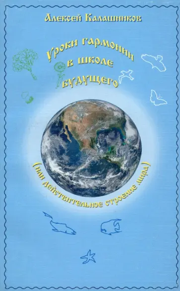 Алексей Калашников - Уроки гармонии в школе будущего (или действительное строение мира) обложка книги
