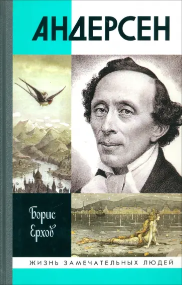 Борис Ерхов - Андерсен обложка книги