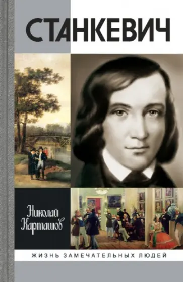Николай Карташов - Станкевич обложка книги