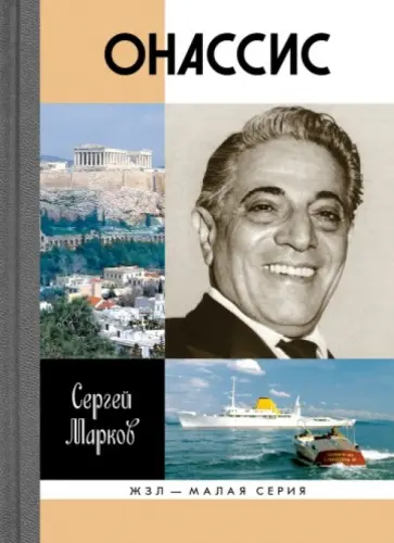 Сергей Марков - Онассис. Проклятие богини Сергей Марков - Онассис. Проклятие богини обложка книги