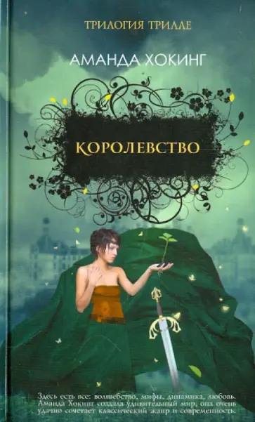 Аманда Хокинг - Королевство обложка книги