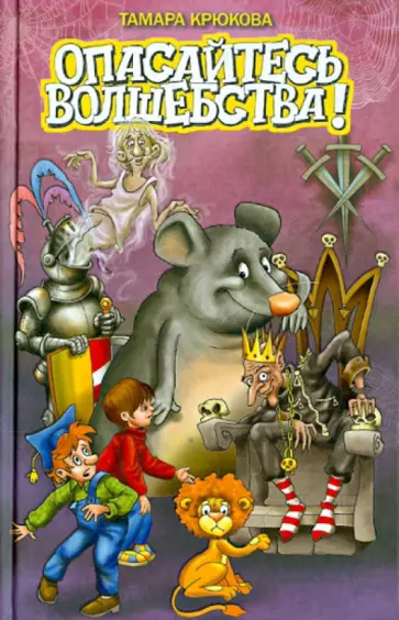 Тамара Крюкова - Опасайтесь волшебства! обложка книги