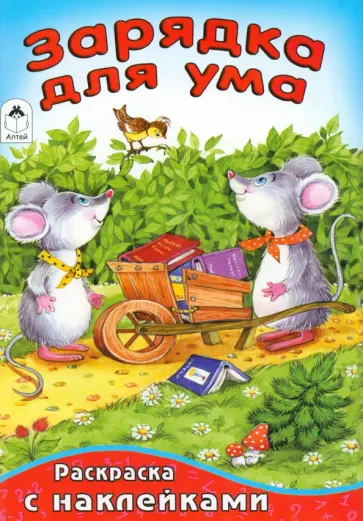 Зарядка для ума Зарядка для ума обложка книги