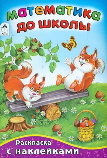 Математика до школы Математика до школы обложка книги