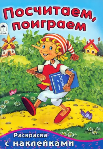 Посчитаем, поиграем Посчитаем, поиграем обложка книги