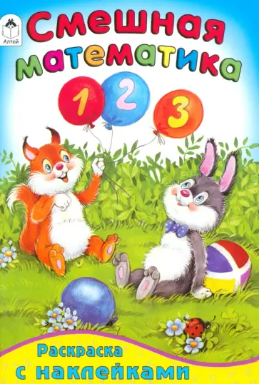 Смешная математика Смешная математика обложка книги