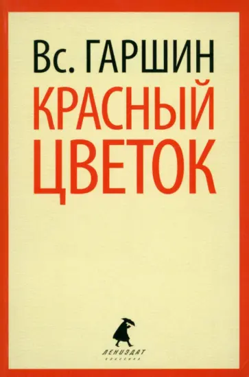 Всеволод Гаршин - Красный цветок. Рассказы и повести Всеволод Гаршин - Красный цветок. Рассказы и повести обложка книги