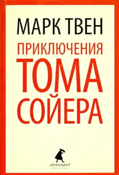 Марк Твен - Приключения Тома Сойера обложка книги