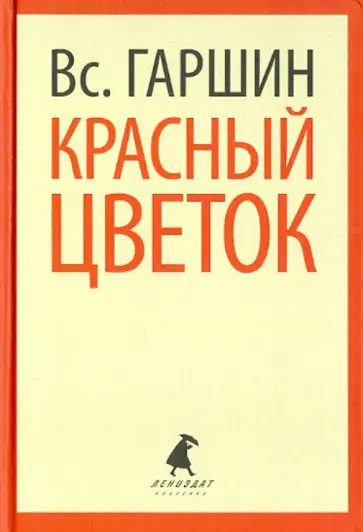 Всеволод Гаршин - Красный цветок. Рассказы и повести Всеволод Гаршин - Красный цветок. Рассказы и повести обложка книги