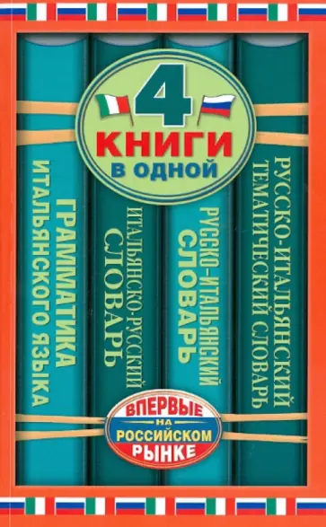 Зорько, Матвеев - Итальянско-русский словарь. Русско-итальянский словарь обложка книги