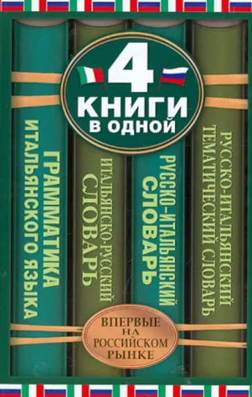 Зорько, Матвеев - Итальянско-русский словарь. Русско-итальянский словарь обложка книги
