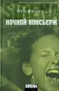 Фишер Йен