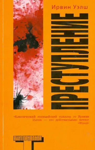 Ирвин Уэлш - Преступление Ирвин Уэлш - Преступление обложка книги