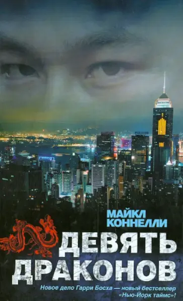 Майкл Коннелли - Девять драконов Майкл Коннелли - Девять драконов обложка книги