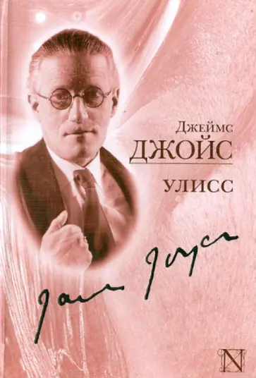Джеймс Джойс - Улисс обложка книги