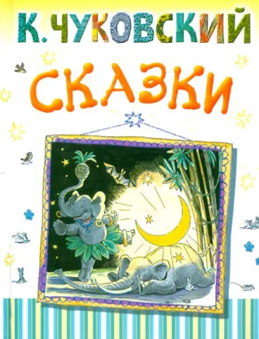 Корней Чуковский - Сказки обложка книги