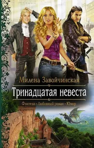 Милена Завойчинская - Тринадцатая невеста Милена Завойчинская - Тринадцатая невеста обложка книги