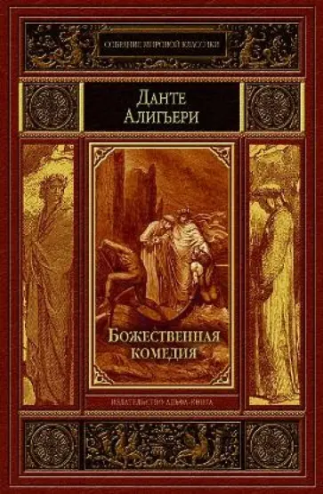 Данте Алигьери - Божественная комедия Данте Алигьери - Божественная комедия обложка книги