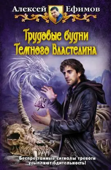 Алексей Ефимов - Трудовые будни Темного Властелина обложка книги