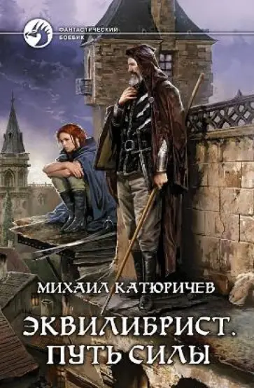 Михаил Катюричев - Эквилибрист. Путь силы Михаил Катюричев - Эквилибрист. Путь силы обложка книги