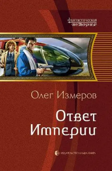 Олег Измеров - Ответ Империи обложка книги