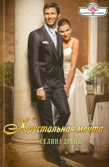 Селина Дрейк - Хрустальная мечта обложка книги
