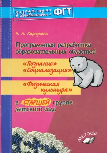 Наталия Карпухина - Программная разработка образовательных областей в старшей группе детского сада Наталия Карпухина - Программная разработка образовательных областей в старшей группе детского сада обложка книги