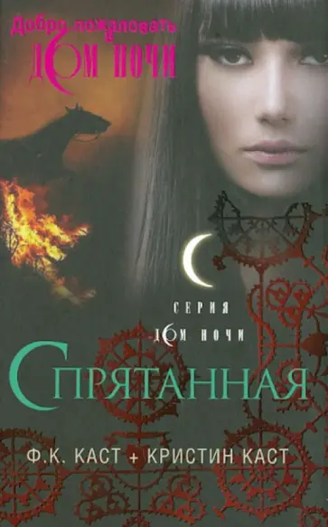 Каст, Каст - Спрятанная Каст, Каст - Спрятанная обложка книги