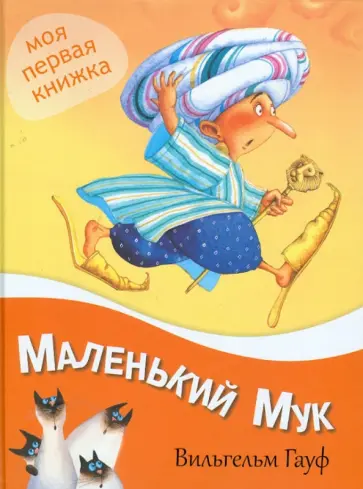 Вильгельм Гауф - Маленький мук Вильгельм Гауф - Маленький мук обложка книги