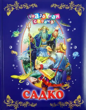 Садко обложка книги