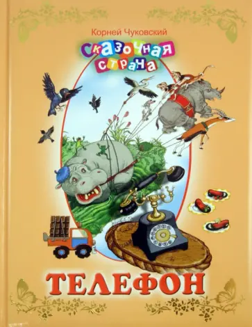 Корней Чуковский - Телефон обложка книги