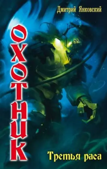 Дмитрий Янковский - Охотник: Третья раса Дмитрий Янковский - Охотник: Третья раса обложка книги