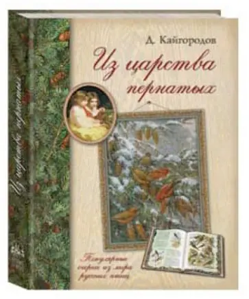 Дмитрий Кайгородов - Из царства пернатых. Популярные очерки из мира русских птиц Дмитрий Кайгородов - Из царства пернатых. Популярные очерки из мира русских птиц обложка книги