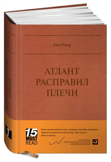 Айн Рэнд - Атлант расправил плечи Айн Рэнд - Атлант расправил плечи обложка книги