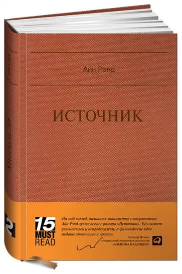 Айн Рэнд - Источник Айн Рэнд - Источник обложка книги