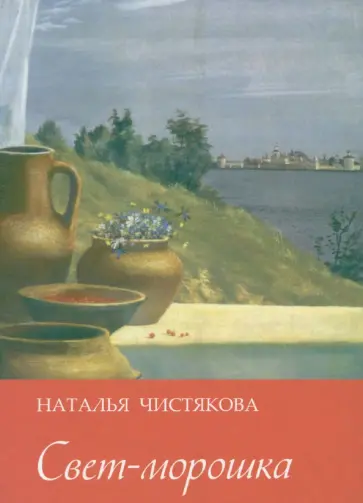 Чистякова (Мазалецкая) Наталья Дмитриевна - Свет-морошка. Стихи Чистякова (Мазалецкая) Наталья Дмитриевна - Свет-морошка. Стихи обложка книги