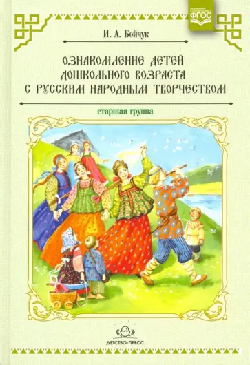 Ирина Бойчук - Ознакомление детей дошкольного возраста с русским народным творчеством. Старшая группа обложка книги
