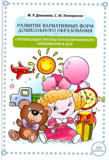 Даминова, Петюренко - Развитие вариативных форм дошкольного образования. Организация группы кратковременного пребывания обложка книги