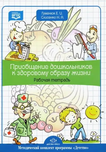 Гуменюк, Слисенко - Приобщение дошкольников к здоровому образу жизни. Рабочая тетрадь обложка книги