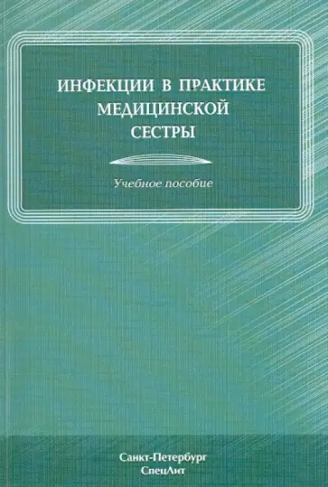 Антонова, Лиознов - Инфекции в практике медицинской сестры. Учебное пособие обложка книги