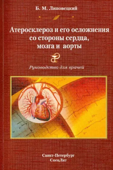 Борис Липовецкий - Атеросклероз и его осложнения со стороны сердца, мозга и аорты. Диагностика, течение, профилактика обложка книги