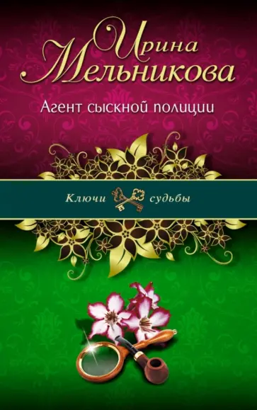 Ирина Мельникова - Агент сыскной полиции обложка книги