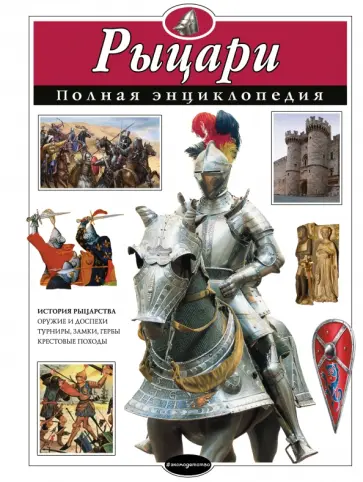 Юлия Школьник - Рыцари. Полная энциклопедия Юлия Школьник - Рыцари. Полная энциклопедия обложка книги