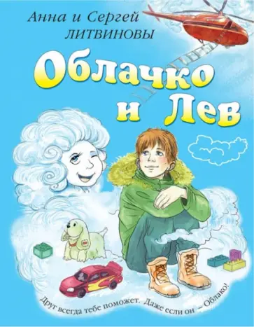 Литвинова, Литвинов - Облачко и Лев обложка книги