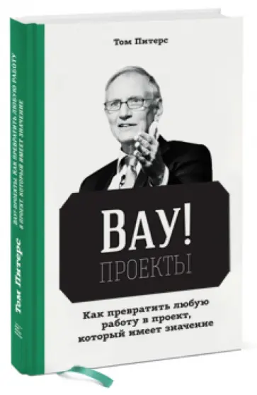 Том Питерс - Вау!-проекты. Как превратить любую работу в проект, который имеет значение Том Питерс - Вау!-проекты. Как превратить любую работу в проект, который имеет значение обложка книги