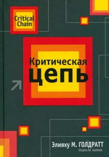 Элияху Голдратт - Критическая цепь обложка книги