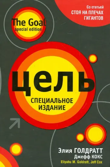 Голдратт, Кокс - Цель обложка книги