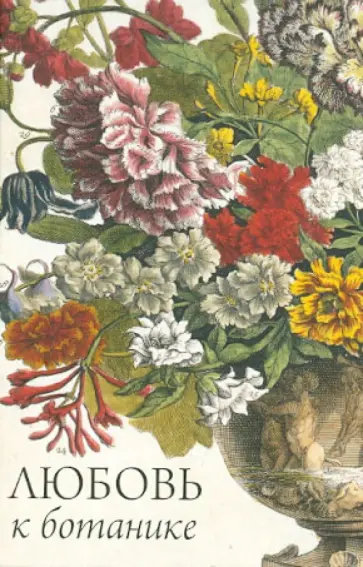 Любовь к ботанике обложка книги